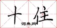 侯登峰十住楷書怎么寫