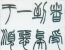 祁寯藻行書《閒吟佳句對飛鶴七言聯》_祁寯藻書法作品欣賞