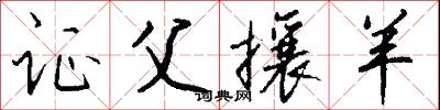 柏洞的意思_柏洞的解釋_國語詞典