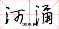 段相林河涌行書怎么寫