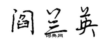 曾慶福閻蘭英行書個性簽名怎么寫