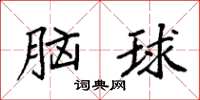 袁強腦球楷書怎么寫