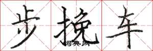 駱恆光步輓車楷書怎么寫