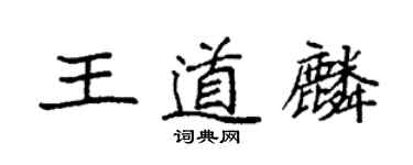 袁強王道麟楷書個性簽名怎么寫