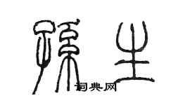 陳墨孫生篆書個性簽名怎么寫