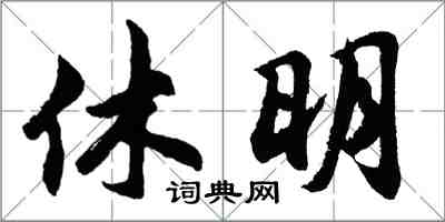 胡問遂休明行書怎么寫