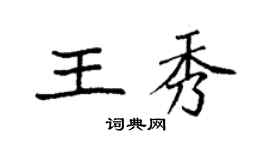 袁強王秀楷書個性簽名怎么寫