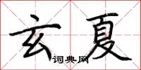 荊霄鵬玄夏楷書怎么寫