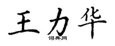 丁謙王力華楷書個性簽名怎么寫
