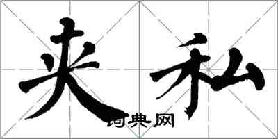 翁闓運夾私楷書怎么寫