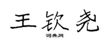 袁強王欽堯楷書個性簽名怎么寫