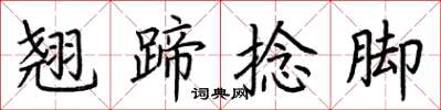 荊霄鵬翹蹄捻腳楷書怎么寫