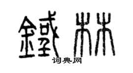 曾慶福鐵林篆書個性簽名怎么寫