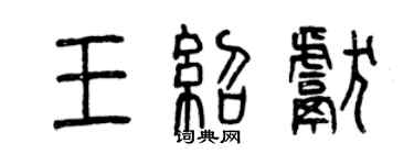曾慶福王紹獻篆書個性簽名怎么寫