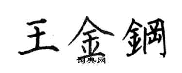 何伯昌王金鋼楷書個性簽名怎么寫