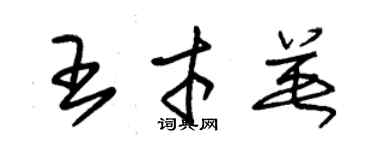 朱錫榮王才英草書個性簽名怎么寫