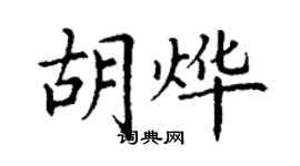 丁謙胡燁楷書個性簽名怎么寫