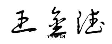 曾慶福王金德草書個性簽名怎么寫