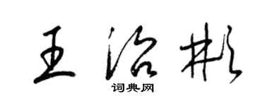 梁錦英王治彬草書個性簽名怎么寫