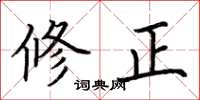 荊霄鵬修正楷書怎么寫