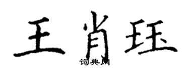 丁謙王肖珏楷書個性簽名怎么寫