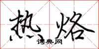 荊霄鵬熱烙行書怎么寫