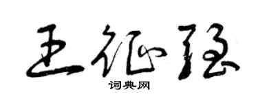 曾慶福王征強草書個性簽名怎么寫