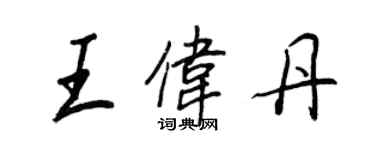 王正良王偉丹行書個性簽名怎么寫