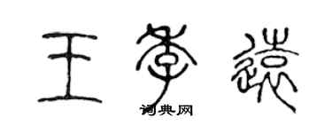 陳聲遠王季遠篆書個性簽名怎么寫