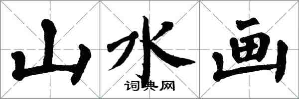 翁闓運山水畫楷書怎么寫