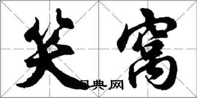 胡問遂笑窩行書怎么寫