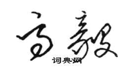 駱恆光高毅草書個性簽名怎么寫