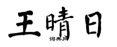 翁闓運王晴日楷書個性簽名怎么寫