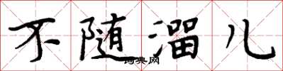 周炳元不隨溜兒楷書怎么寫