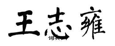 翁闓運王志雍楷書個性簽名怎么寫
