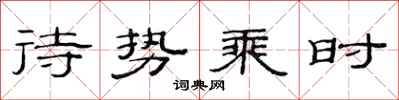 范連陞待勢乘時隸書怎么寫