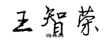 曾慶福王智榮行書個性簽名怎么寫