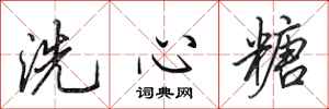 田英章洗心糖行書怎么寫