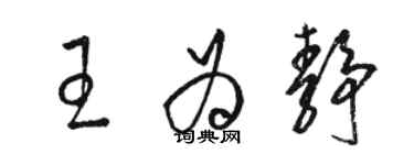 駱恆光王為靜草書個性簽名怎么寫