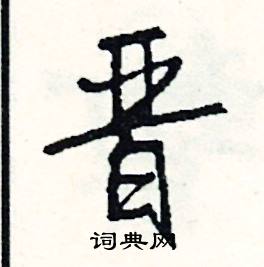 慚的成語_帶慚字的成語_慚的成語有哪些