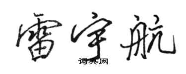 駱恆光雷宇航行書個性簽名怎么寫