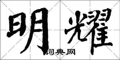 翁闓運明耀楷書怎么寫