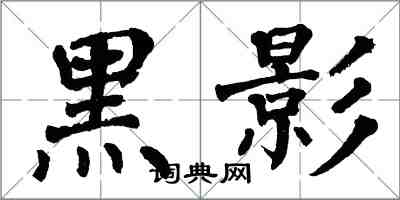 翁闓運黑影楷書怎么寫