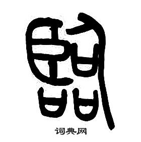 章太炎千字文中臨的寫法