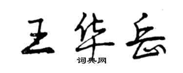 曾慶福王華岳行書個性簽名怎么寫