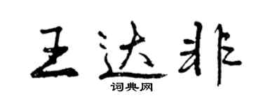 曾慶福王達非行書個性簽名怎么寫