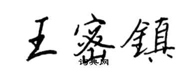 王正良王密鎮行書個性簽名怎么寫