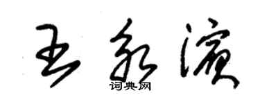 朱錫榮王永濱草書個性簽名怎么寫