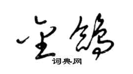 梁錦英金鴿草書個性簽名怎么寫