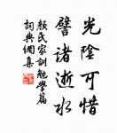 為善則流芳百世,為惡則遺臭萬年。 詩詞名句